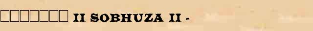 ������� II (Sobhuza II) (1899-1982) ������ � ������� ����������������� �������� ������� 